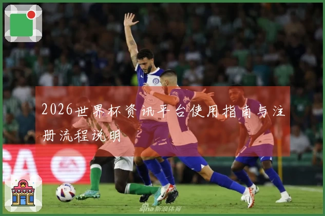 2026世界杯资讯平台使用指南与注册流程说明