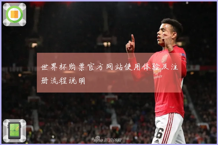 世界杯购票官方网站使用体验及注册流程说明