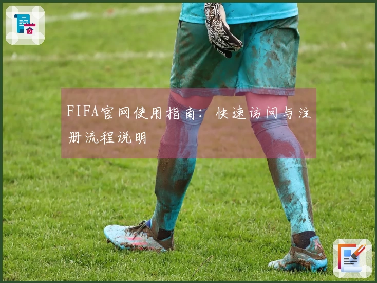 FIFA官网使用指南：快速访问与注册流程说明