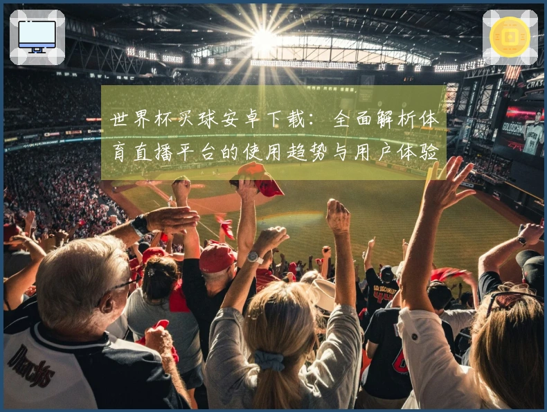 世界杯买球安卓下载：全面解析体育直播平台的使用趋势与用户体验