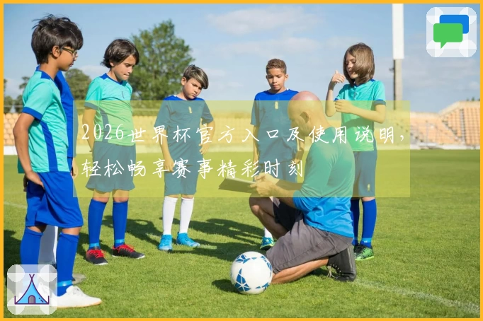 2026世界杯官方入口及使用说明，轻松畅享赛事精彩时刻