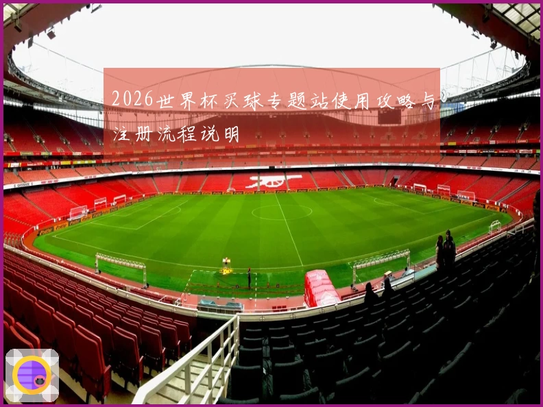 2026世界杯买球专题站使用攻略与注册流程说明