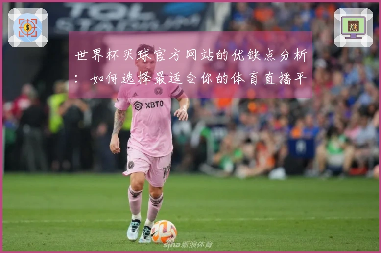 世界杯买球官方网站的优缺点分析：如何选择最适合你的体育直播平台