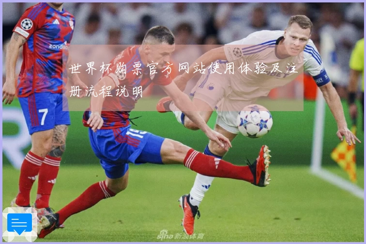 世界杯购票官方网站使用体验及注册流程说明