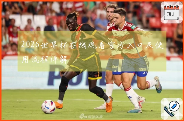 2026世界杯在线观看官方入口及使用流程详解