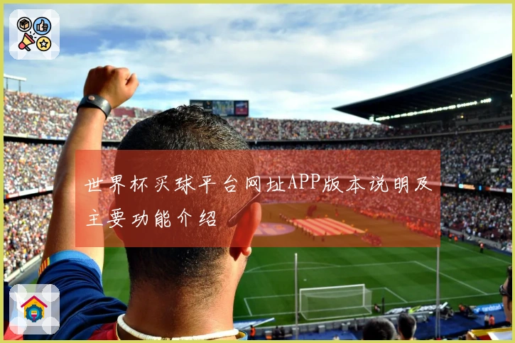 世界杯买球平台网址APP版本说明及主要功能介绍