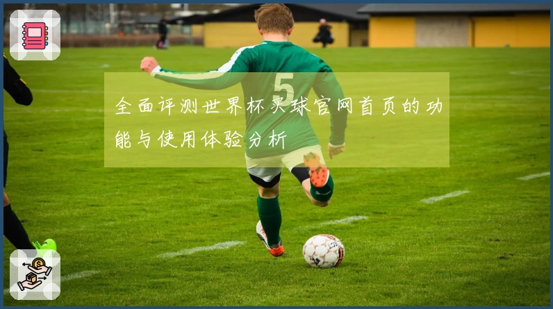 全面评测世界杯买球官网首页的功能与使用体验分析