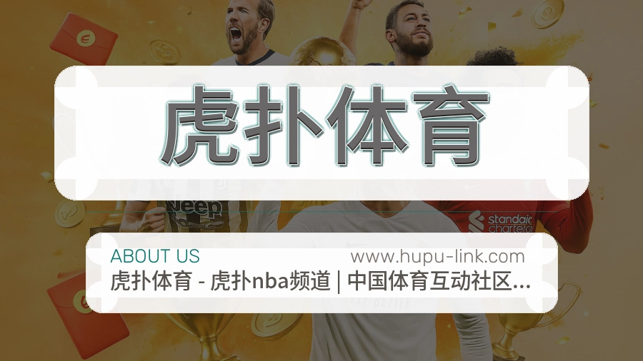 虎扑体育